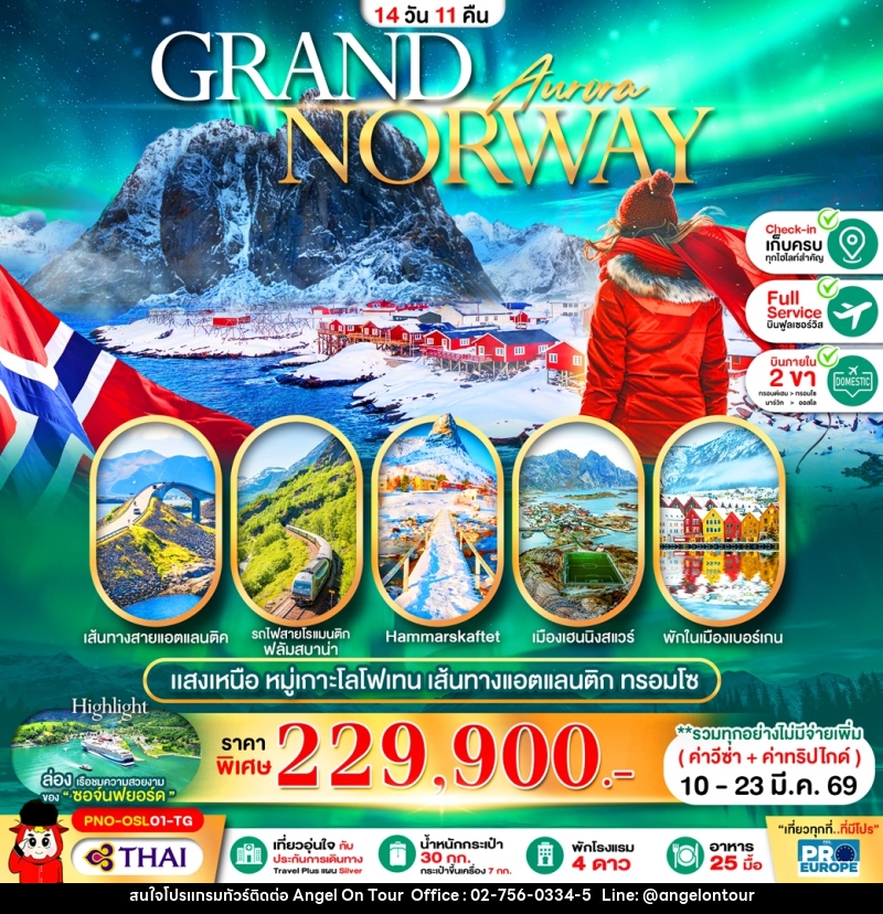 ทัวร์นอร์เวย์ GRAND NORWAY Aurura - บริษัท แองเจิลออนทัวร์ จำกัด