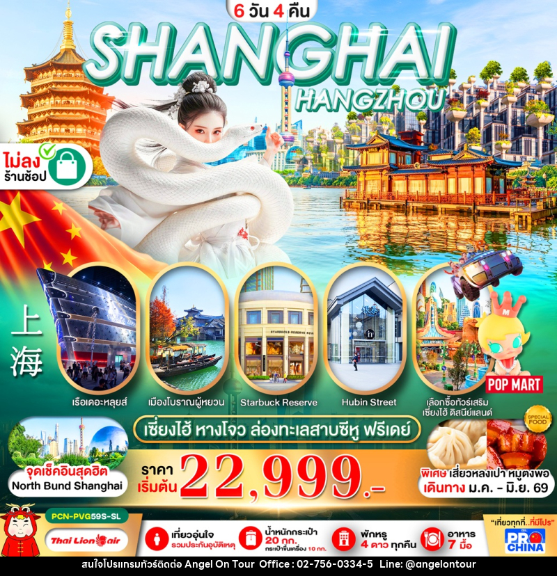 ทัวร์จีน SHANGHAI HANGZHOU เซี่ยงไฮ้ หางโจว ล่องทะเลสาบซีหู ฟรีเดย์ - บริษัท แองเจิลออนทัวร์ จำกัด