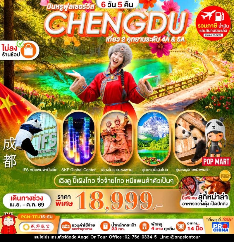 ทัวร์จีน บินหรูฟลูเซอร์วิส CHENGDU เที่ยว 2 อุทยานระดับ 4A & 5A เฉิงตู ปี้เผิงโกว จิ่วจ้ายโกว หมีแพนด้าตัวเป็นๆ - บริษัท แองเจิลออนทัวร์ จำกัด