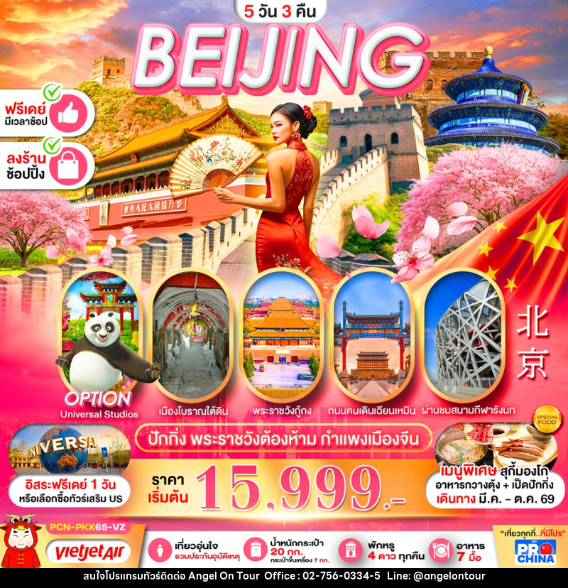 ทัวร์จีน BEIJING ปักกิ่ง พระราชวังต้องห้าม กำแพงเมืองจีน - บริษัท แองเจิลออนทัวร์ จำกัด