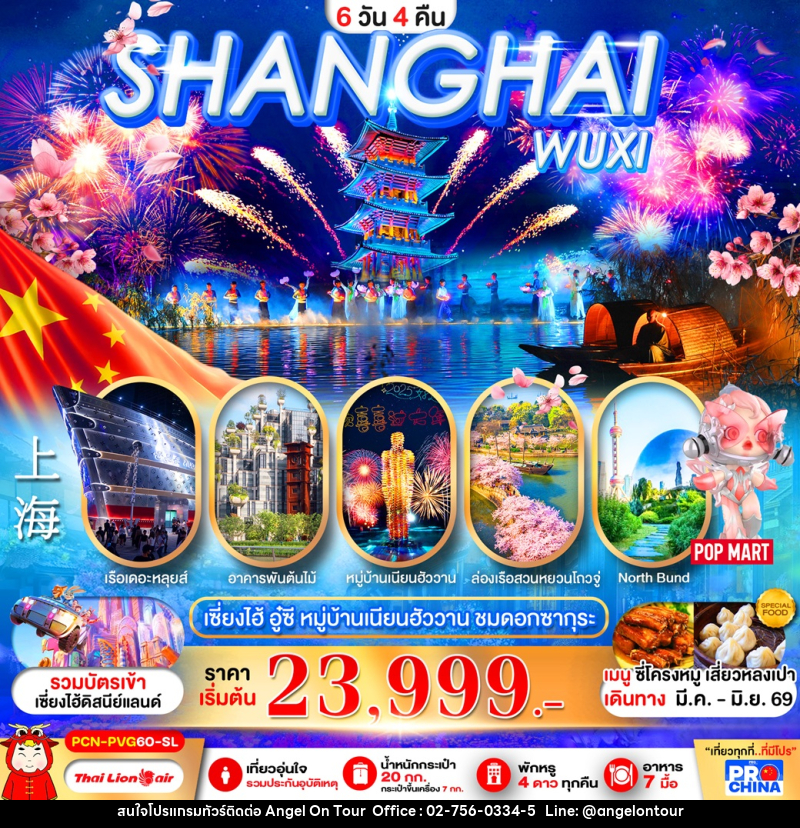 ทัวร์จีน SHANGHAI เซี่ยงไฮ้ อู๋ซี หมู่บ้านเนียนฮัววาน ชมดอกซากุระ - บริษัท แองเจิลออนทัวร์ จำกัด