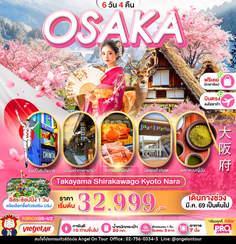 ทัวร์ญี่ปุ่น OSAKA Takayama Shirakawago Kyoto Nara - บริษัท แองเจิลออนทัวร์ จำกัด
