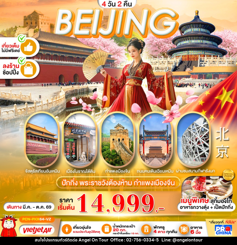 ทัวร์จีน BEIJING ปักกิ่ง พระราชวังต้องห้าม กำแพงเมืองจีน - บริษัท แองเจิลออนทัวร์ จำกัด