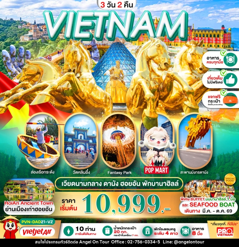 ทัวร์เวียดนาม VIETNAM ดานัง ฮอยอัน พักบานาฮิลล์ - บริษัท แองเจิลออนทัวร์ จำกัด ทัวร์เวียดนาม VIETNAM ดานัง ฮอยอัน พักบานาฮิลล์ - บริษัท แองเจิลออนทัวร์ จำกัด