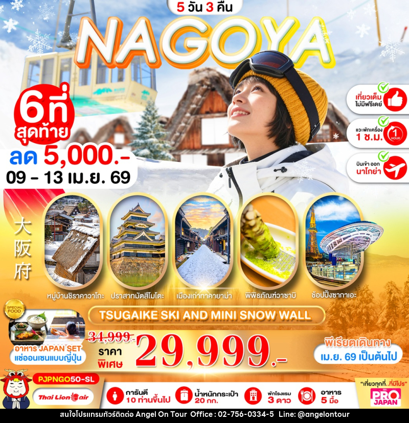 ทัวร์ญี่ปุ่น NAGOYA TSUGAIKE SKI AND MINI SNOW WALL - บริษัท แองเจิลออนทัวร์ จำกัด