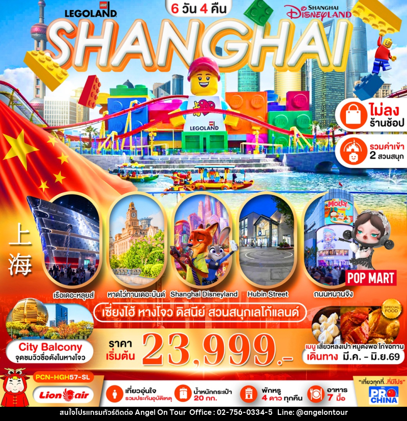 ทัวร์จีน SHANGHAI เซี่ยงไฮ้ หางโจว ดิสนีย์ สวนสนุกเลโก้แลนด์ - บริษัท แองเจิลออนทัวร์ จำกัด