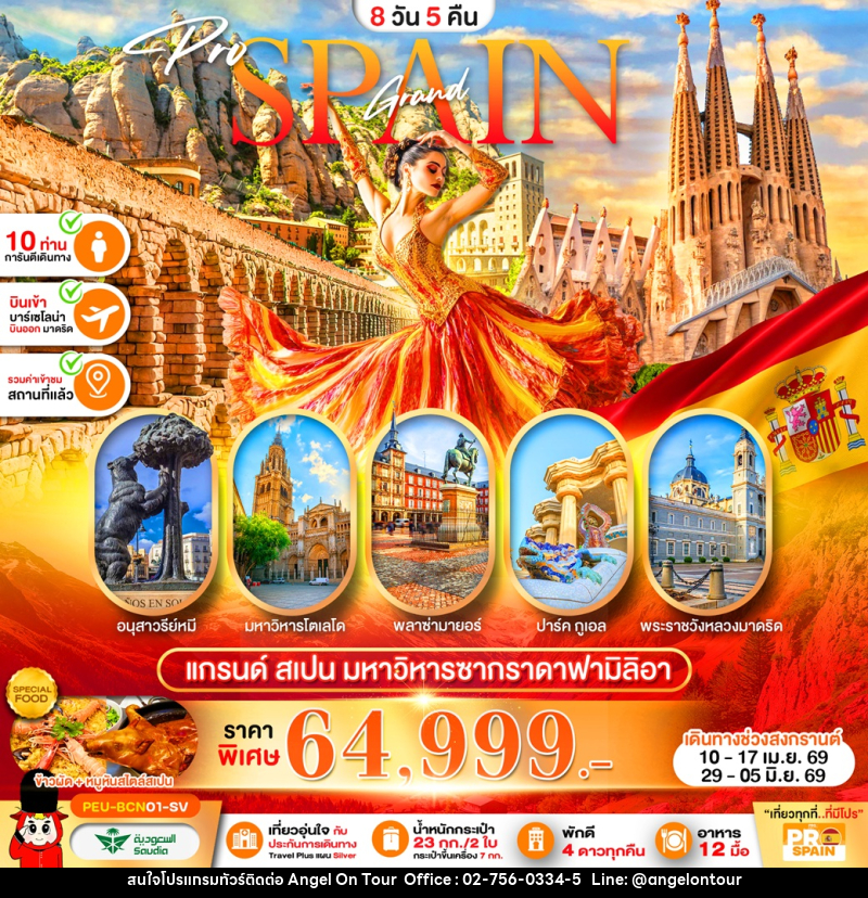 ทัวร์สเปน Grand SPAIN แกรนด์สเปน มหาวิหารซากราดาฟามิลิอา - บริษัท แองเจิลออนทัวร์ จำกัด