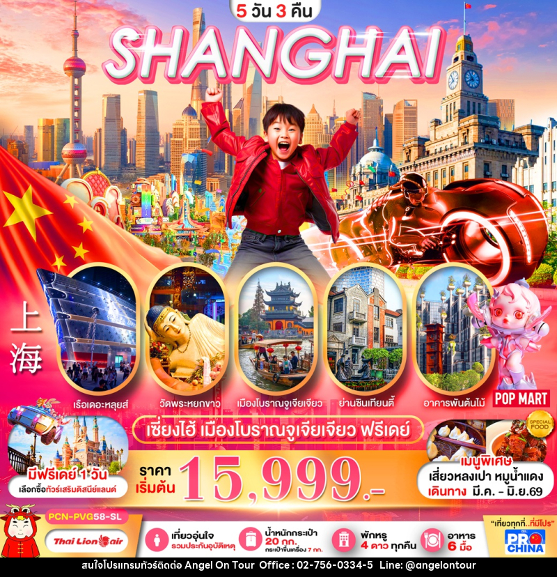 ทัวร์จีน SHANGHAI เซี่ยงไฮ้ เมืองโบราณจูเจียเจียว ฟรีเดย์ - บริษัท แองเจิลออนทัวร์ จำกัด