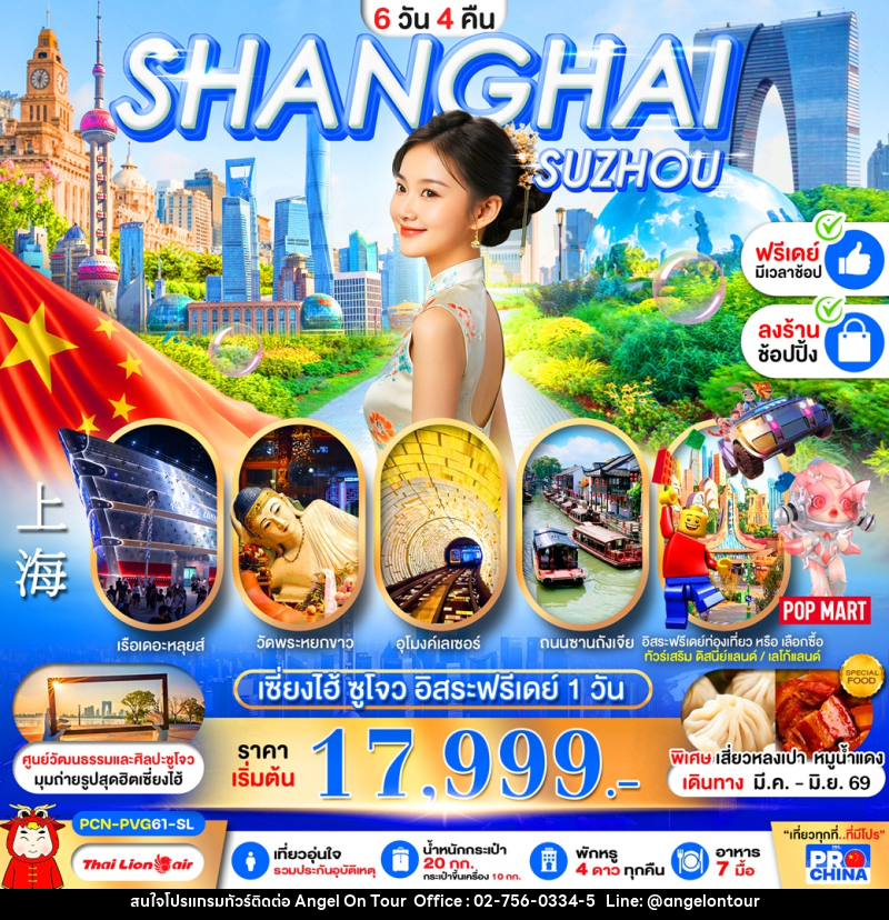 ทัวร์จีน SHANGHAI เซี่ยงไฮ้ ซูโจว อิสระฟรีเดย์ 1 วัน - บริษัท แองเจิลออนทัวร์ จำกัด