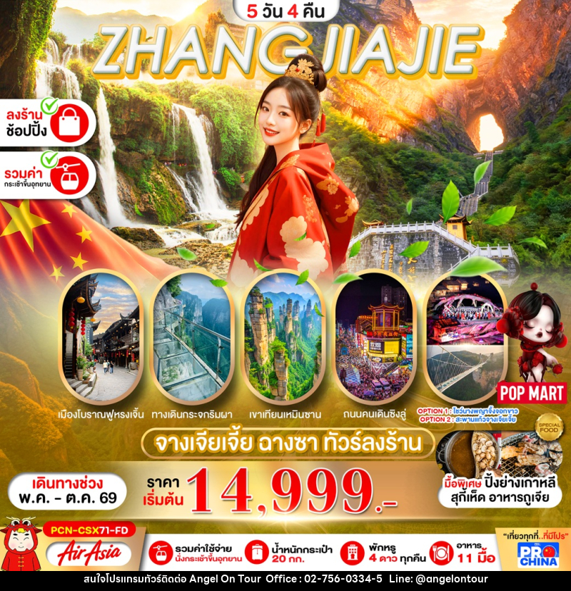 ทัวร์จีน ZHANGJIAJIE จางเจียเจี้ย ฉางซา ทัวร์ลงร้าน - บริษัท แองเจิลออนทัวร์ จำกัด