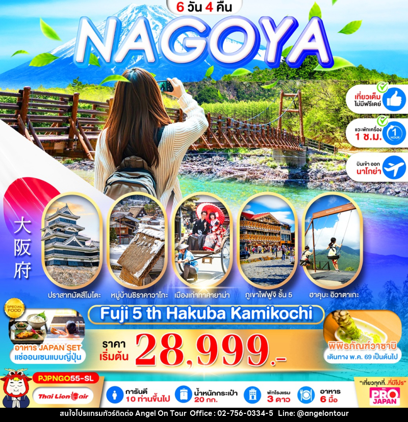 ทัวร์ญี่ปุ่น NAGOYA Fuji 5th Hakuba Kamikochi - บริษัท แองเจิลออนทัวร์ จำกัด
