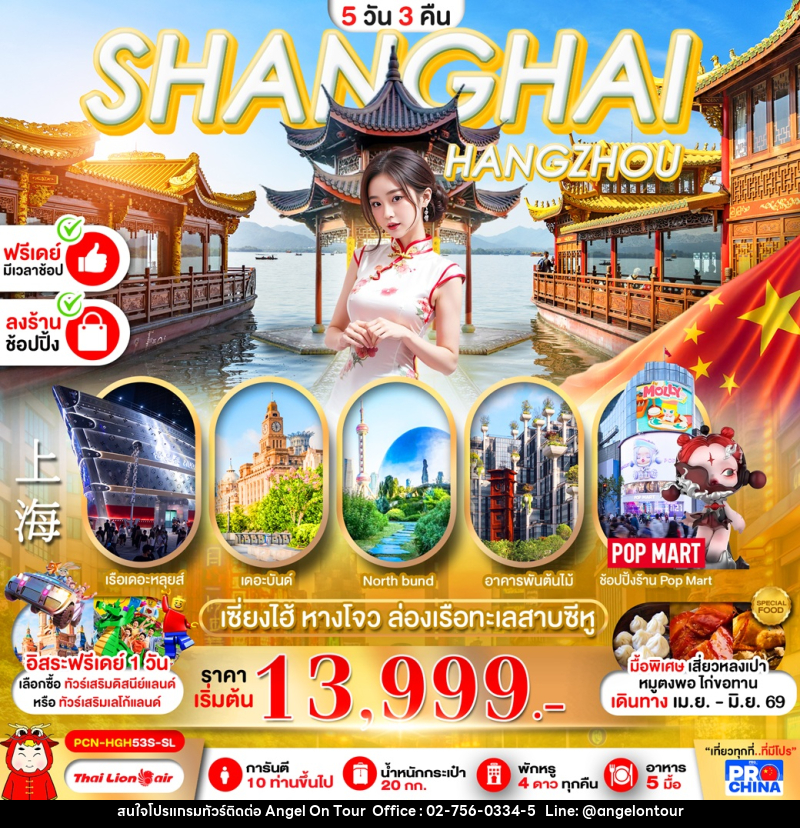 ทัวร์จีน SHANGHAI HANGZHOU เซี่ยงไฮ้ หางโจว ล่องเรือทะเลสาบซีหู - บริษัท แองเจิลออนทัวร์ จำกัด