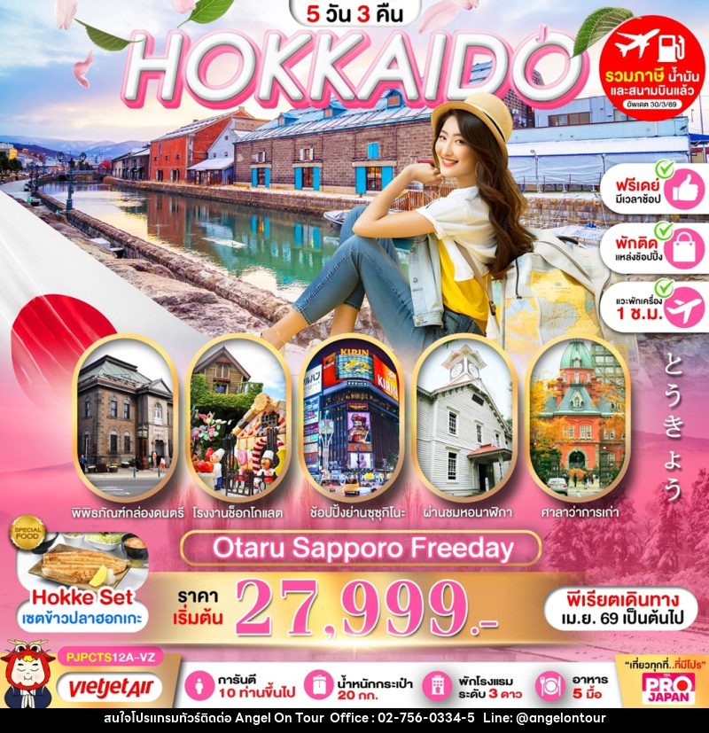 ทัวร์ญี่ปุ่น HOKKAIDO OTARU SAPPORO FREE DAY - บริษัท แองเจิลออนทัวร์ จำกัด