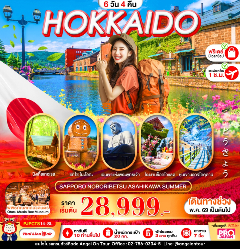 ทัวร์ญี่ปุ่น HOKKAIDO SAPPORO NOBORIBETSU ASAHIKAWA SUMMER - บริษัท แองเจิลออนทัวร์ จำกัด