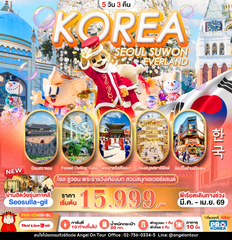 ทัวร์เกาหลี SEOUL SUWON EVERLAND - บริษัท แองเจิลออนทัวร์ จำกัด
