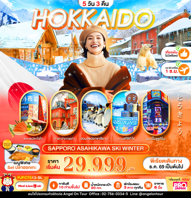 ทัวร์ญี่ปุ่น PRO HOKKAIDO SAPPORO ASAHIKAWA SKI WINTER FULL DAY - บริษัท แองเจิลออนทัวร์ จำกัด