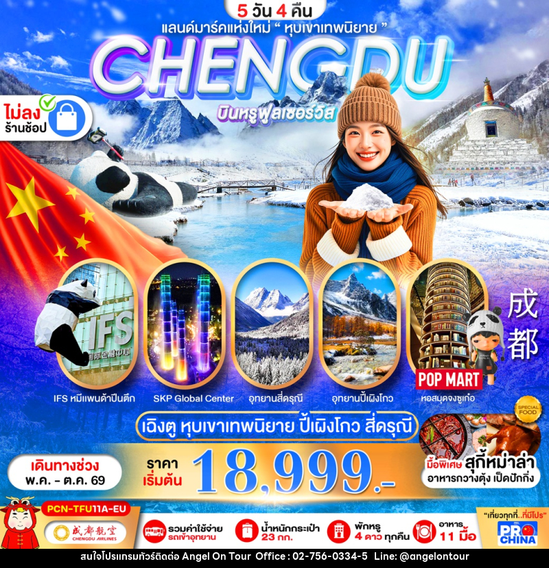ทัวร์จีน CHENGDU แลนด์มาร์คแห่งใหม่ - บริษัท แองเจิลออนทัวร์ จำกัด