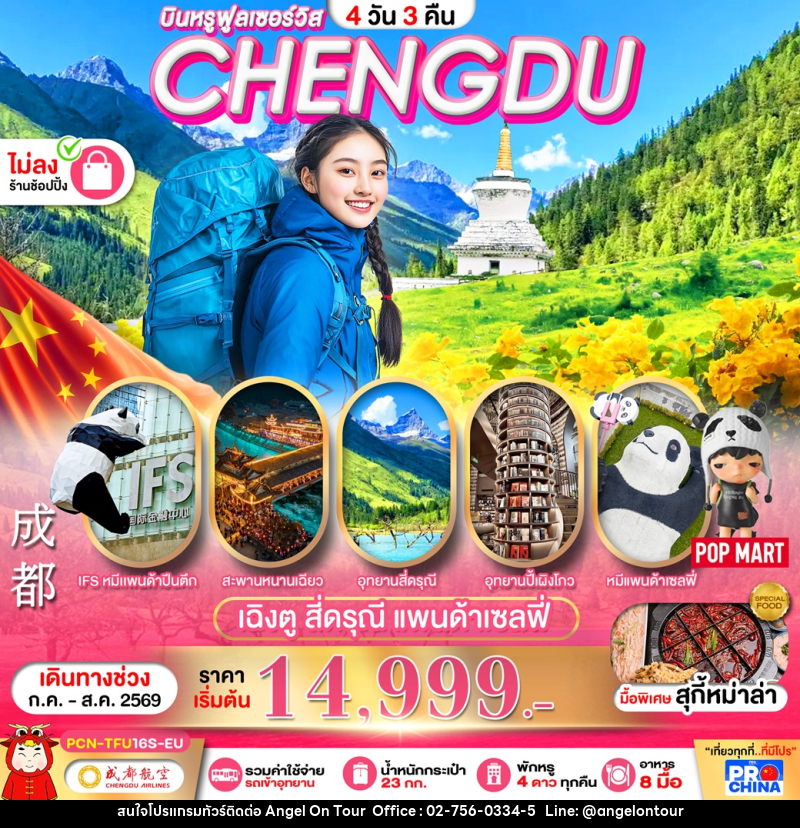 ทัวร์จีน CHENGDU เฉิงตู สี่ดรุณี แพนด้าเซลฟี่ - บริษัท แองเจิลออนทัวร์ จำกัด
