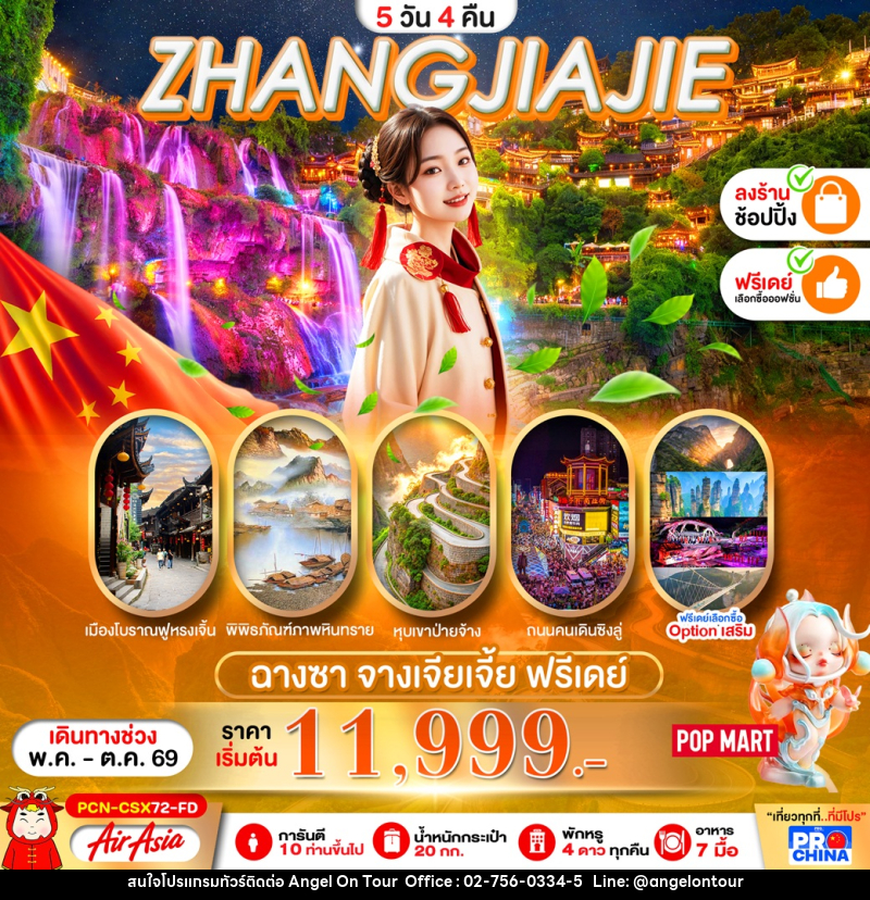 ทัวร์จีน ZHANGJIAJIE ฉางซา จางเจียเจี้ย ฟรีเดย์ - บริษัท แองเจิลออนทัวร์ จำกัด