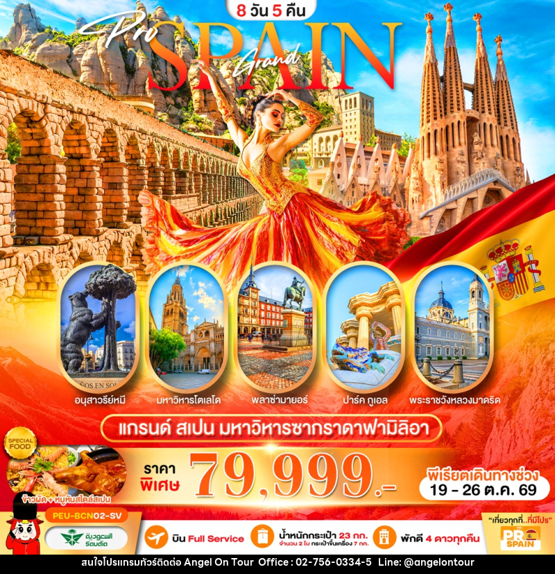 ทัวร์สเปน Grand SPAIN แกรนด์สเปน มหาวิารซากราดาฟามิลิอา - บริษัท แองเจิลออนทัวร์ จำกัด