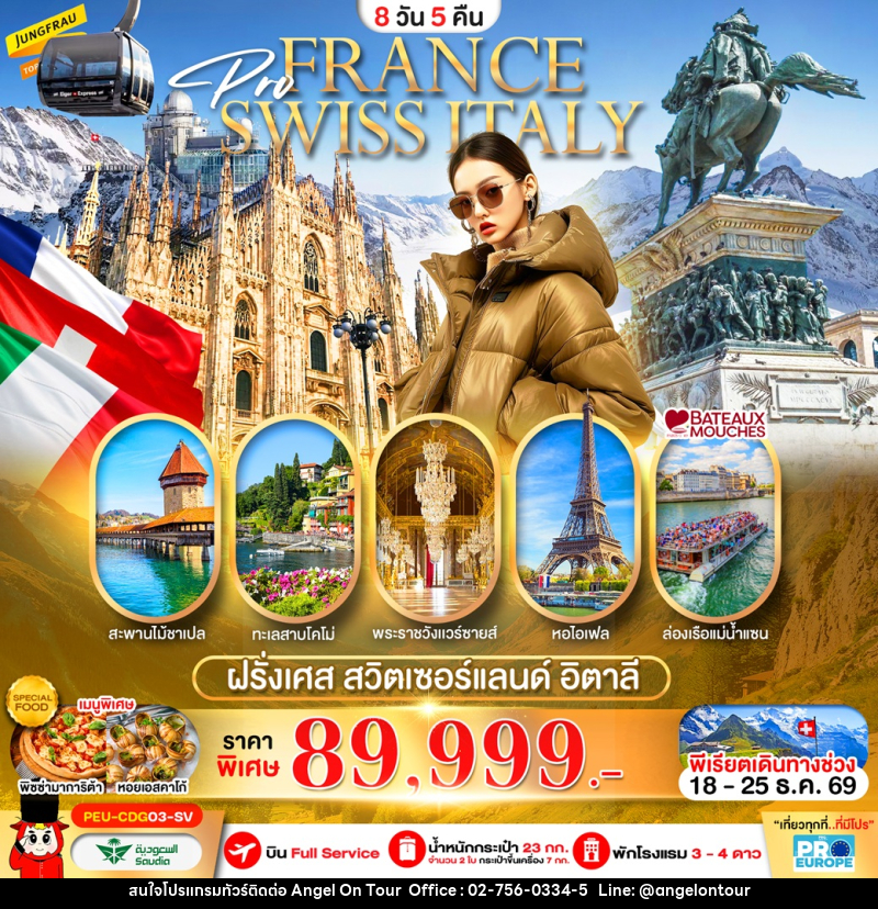 ทัวร์ยุุโรป FRANCE SWISS ITALY ฝรั่งเศส สวิต อิตาลี - บริษัท แองเจิลออนทัวร์ จำกัด