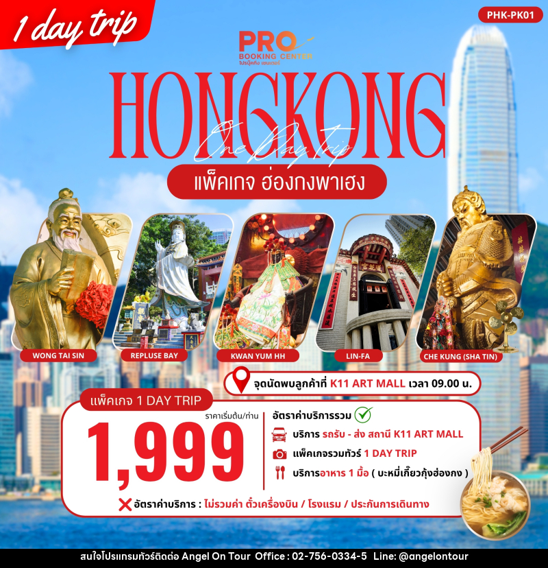 ทัวร์ฮ่องกง PACKAGE ฮ่องกงพาเฮง 1 DAY TRIP - บริษัท แองเจิลออนทัวร์ จำกัด