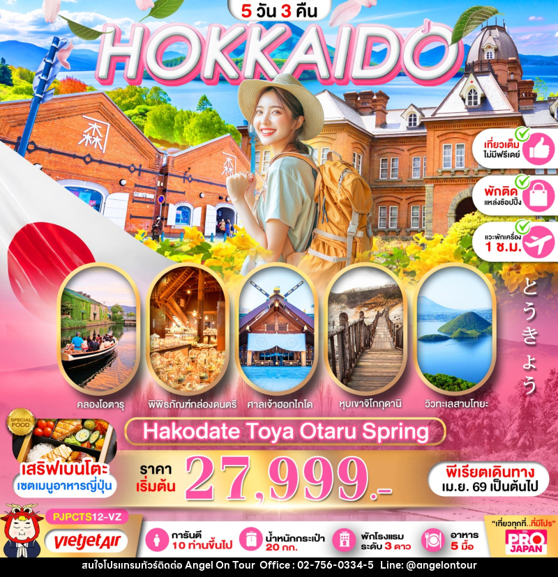 ทัวร์ญี่ปุ่น PRO HOKKAIDO HAKODATE TOYA OTARU SPRING FULL DAY - บริษัท แองเจิลออนทัวร์ จำกัด