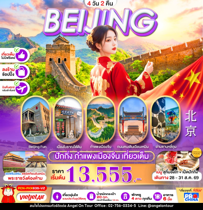 ทัวร์จีน ปักกิ่ง กำแพงเมืองจีน เที่ยวเต็ม - บริษัท แองเจิลออนทัวร์ จำกัด