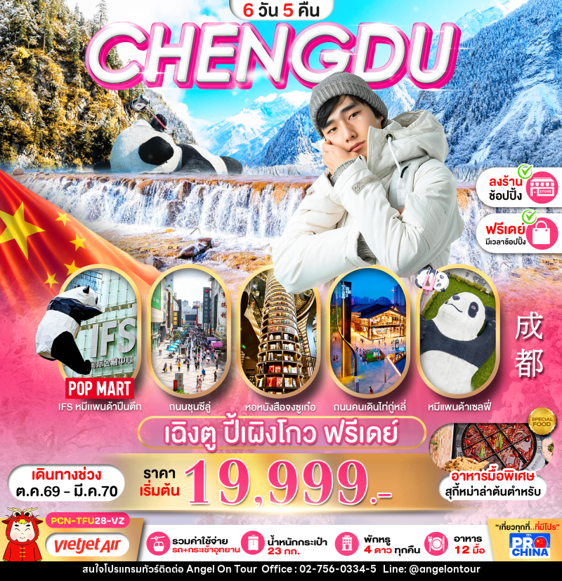 ทัวร์จีน เฉิงตู ปี้เผิงโกว อิสระฟรีเดย์ - บริษัท แองเจิลออนทัวร์ จำกัด