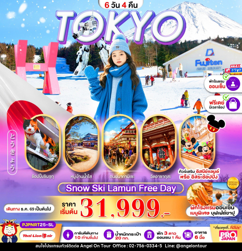 ทัวร์ญี่ปุ่น PRO TOKYO SNOW SKI LAMUN FREE DAY - บริษัท แองเจิลออนทัวร์ จำกัด