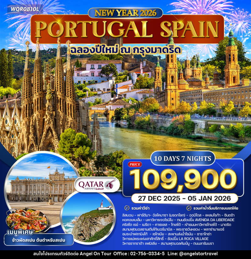 ทัวร์ยุโรป โปรตุเกส สเปน PORTUGAL SPAIN ฉลองปีใหม่ ณ กรุงมาดริก - บริษัท แองเจิลออนทัวร์ จำกัด