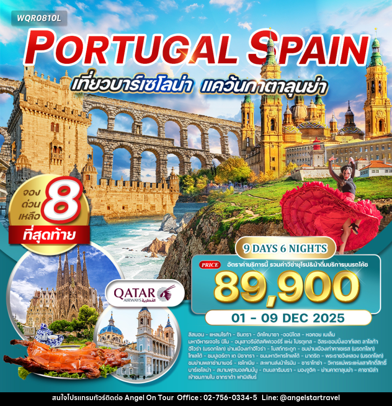 ทัวร์ยุโรป โปรตุเกส สเปน PORTUGAL SPAIN เที่ยวบาร์เซโลน่า - บริษัท แองเจิลออนทัวร์ จำกัด