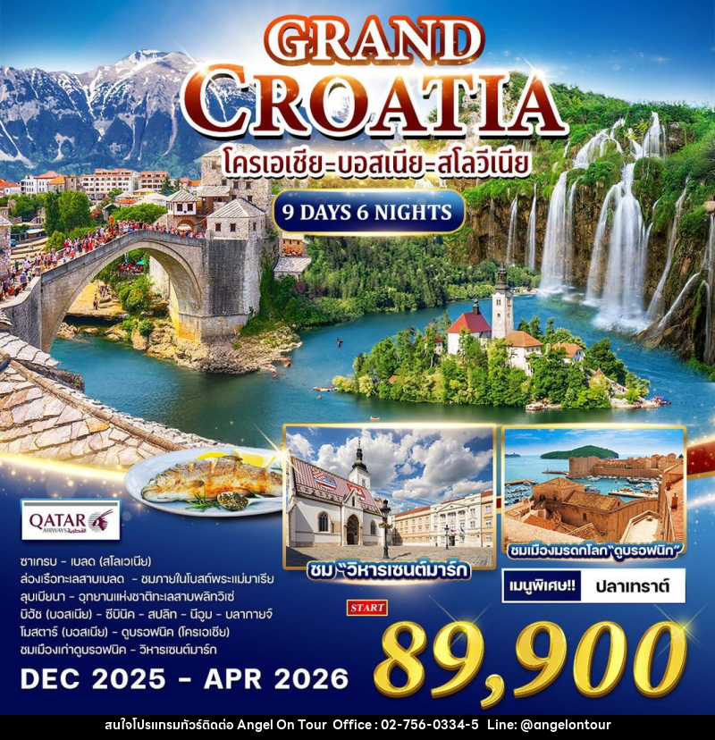 ทัวร์ยุโรป GRAND CROATIA โครเอเชีย - บอสเนีย - สโลวีเนีย - บริษัท แองเจิลออนทัวร์ จำกัด
