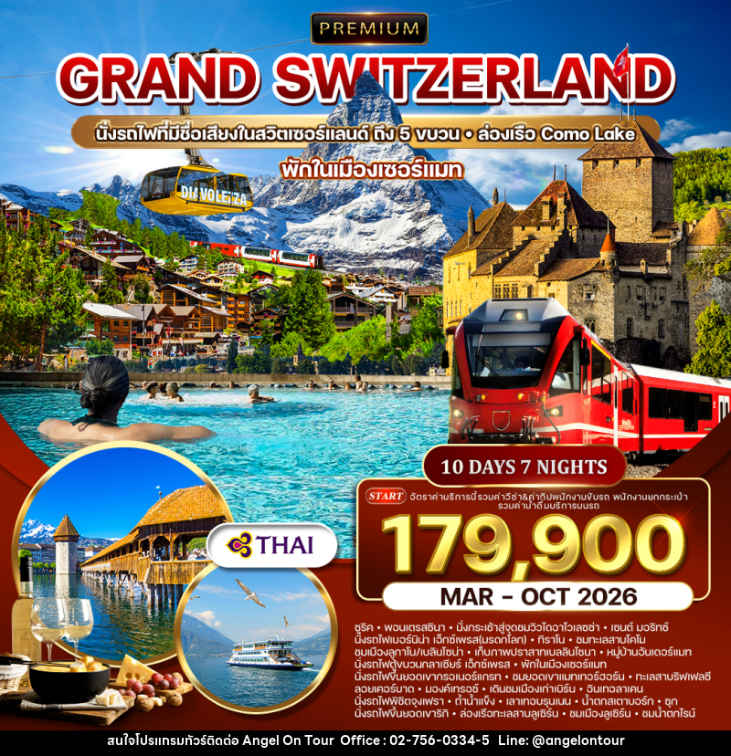 ทัวร์สวิตเซอร์แลนด์ GRAND SWITZERLAND นั่งรถไฟที่มีชื่อเสียงในสวิตเซอร์แลนด์ ถึง 5 ขบวน ล่องเรือ Como Lake พักในเมืองเซอร์แมท - บริษัท แองเจิลออนทัวร์ จำกัด