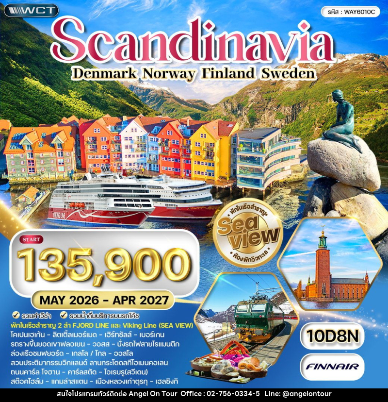 ทัวร์ยุโรป สแกนดิเนเวีย - เดนมาร์ก - นอร์เวย์ - ฟินแลนด์ - สวีเดน - บริษัท แองเจิลออนทัวร์ จำกัด