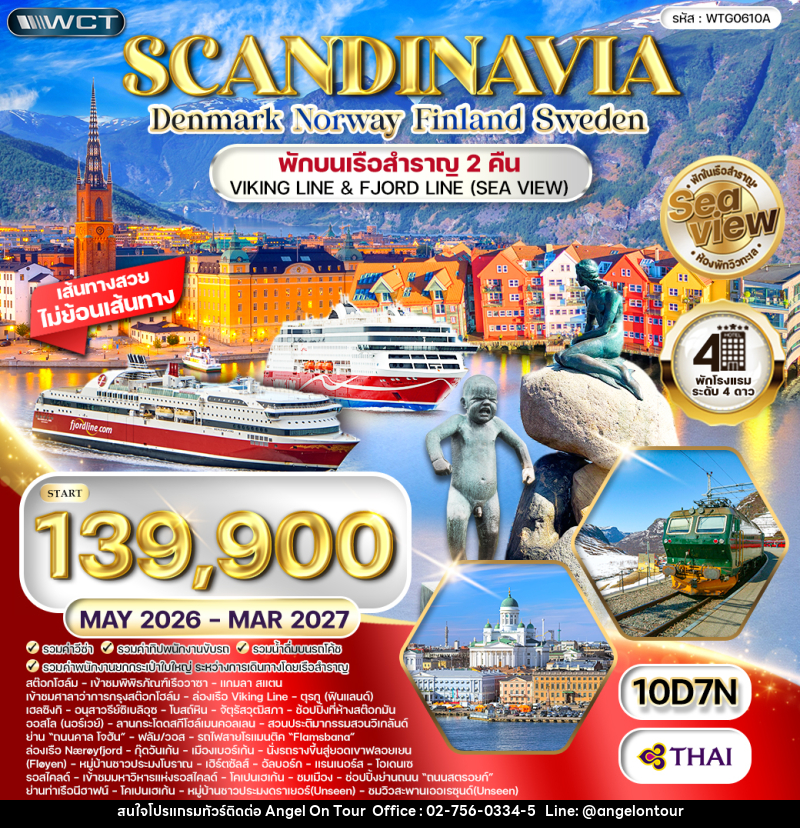 ทัวร์สแกนดิเนเวีย SCANDINAVIA Denmark Norway Finland Sweden พักบนเรือสำราญ 2 คืน VIKING LINE & FJORD LINE (SEA VIEW) - บริษัท แองเจิลออนทัวร์ จำกัด