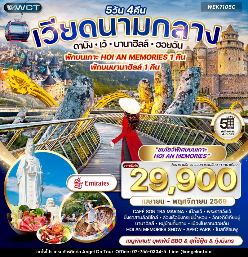 ทัวร์เวียดนามกลาง ดานัง-เว้-บานาฮิลล์-ฮอยอัน พักบนเกาะ HOI AN MEMORIES 1 คืน พักบนบานาฮิลล์ 1 คืน - บริษัท แองเจิลออนทัวร์ จำกัด