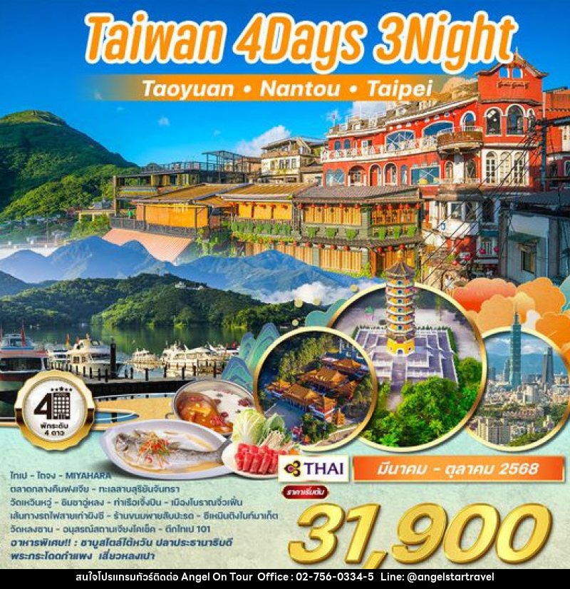 ทัวร์ไต้หวัน เถาหยวน - หนานโถว - ไทเป - บริษัท แองเจิลออนทัวร์ จำกัด