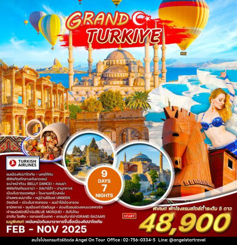 ทัวร์ตุรกี แกรนด์ตุรกี - บริษัท แองเจิลออนทัวร์ จำกัด