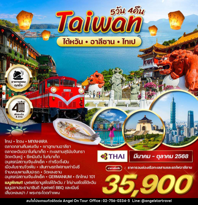 ทัวร์ไต้หวัน อาลีซาน ไทเป - บริษัท แองเจิลออนทัวร์ จำกัด