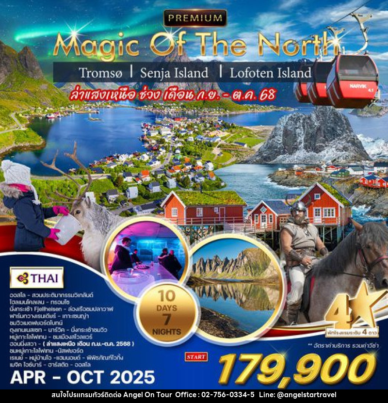 ทัวร์นอร์เวย์เหนือ ทรอมโซ เกาะเซนญ่า หมู่เกาะโลโฟเทน - บริษัท แองเจิลออนทัวร์ จำกัด