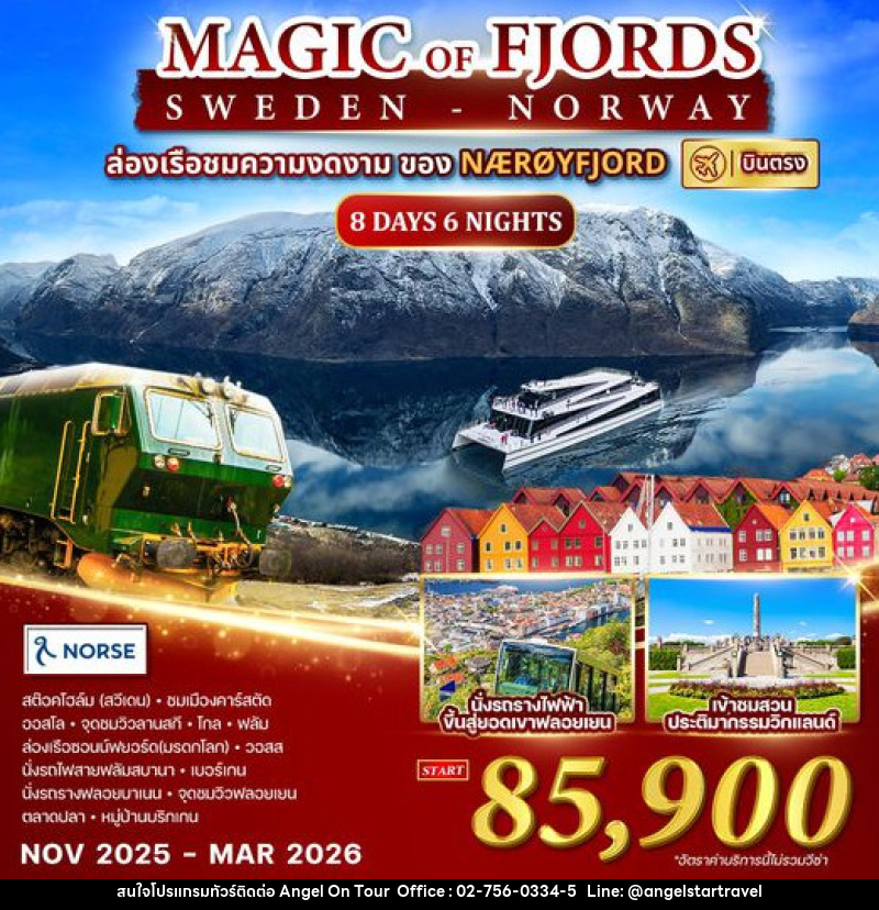 ทัวร์ยุโรป Magic of the Fjords สวีเดน นอร์เวย์  - บริษัท แองเจิลออนทัวร์ จำกัด