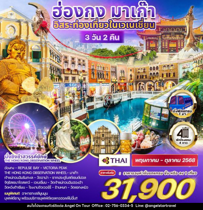 ทัวร์ฮ่องกง มาเก๊า อิสระท่องเที่ยวในเวเนเชี่ยน  - บริษัท แองเจิลออนทัวร์ จำกัด