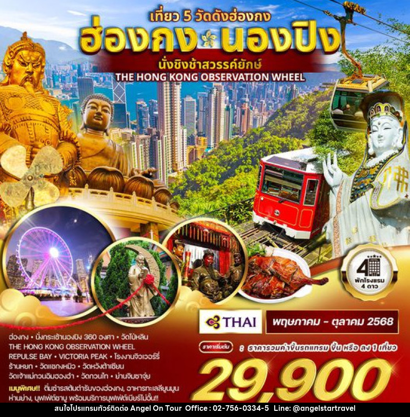 ทัวร์ฮ่องกง - นองปิง นั่งชิงช้าสวรรค์ยักษ์ - บริษัท แองเจิลออนทัวร์ จำกัด