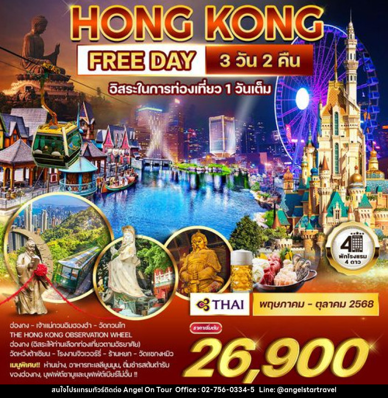 ทัวร์ฮ่องกง ฟรีเดย์ - บริษัท แองเจิลออนทัวร์ จำกัด