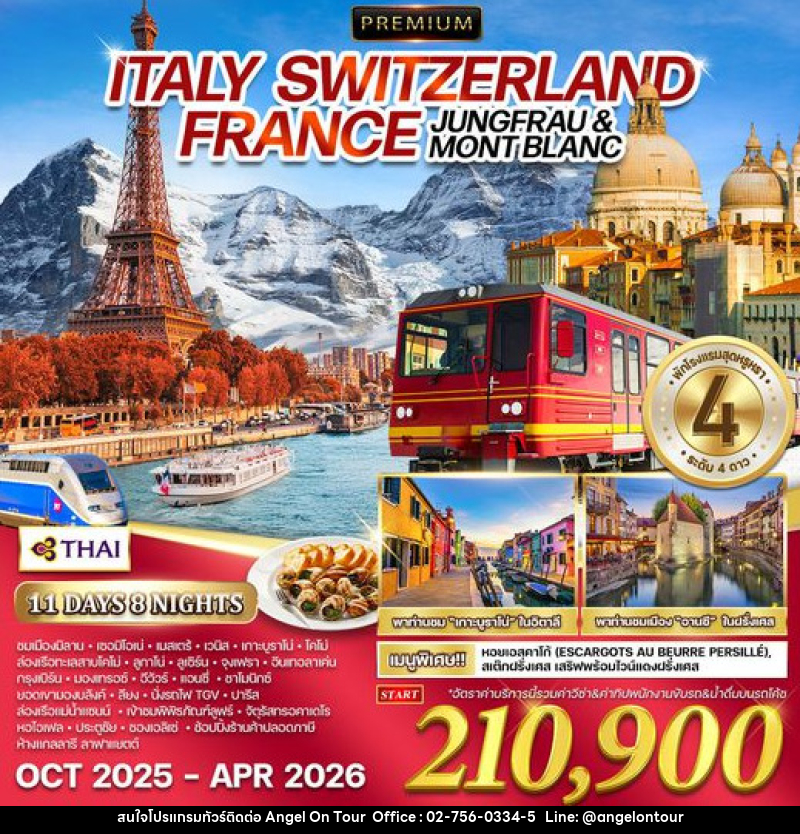 ทัวร์ยุโรป พรีเมี่ยม อิตาลี สวิตเซอร์แลนด์  ฝรั่งเศส - บริษัท แองเจิลออนทัวร์ จำกัด