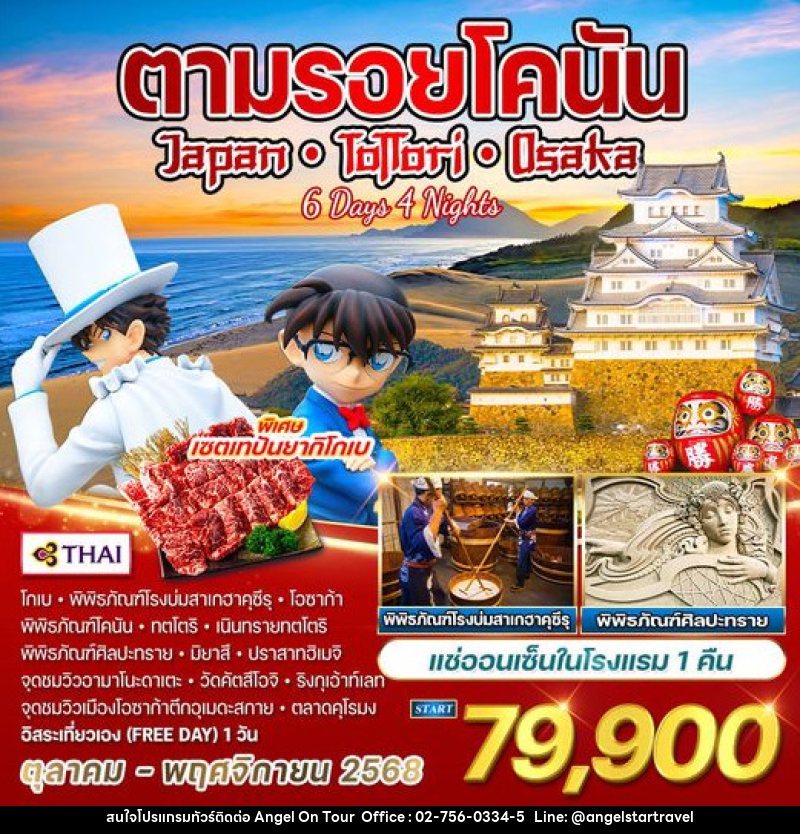 ทัวร์ญี่ปุ่น - ทตโตริ - โอซาก้า ตามรอยอนิเมะดัง โคนันยอดนักสืบจิ๋ว - บริษัท แองเจิลออนทัวร์ จำกัด