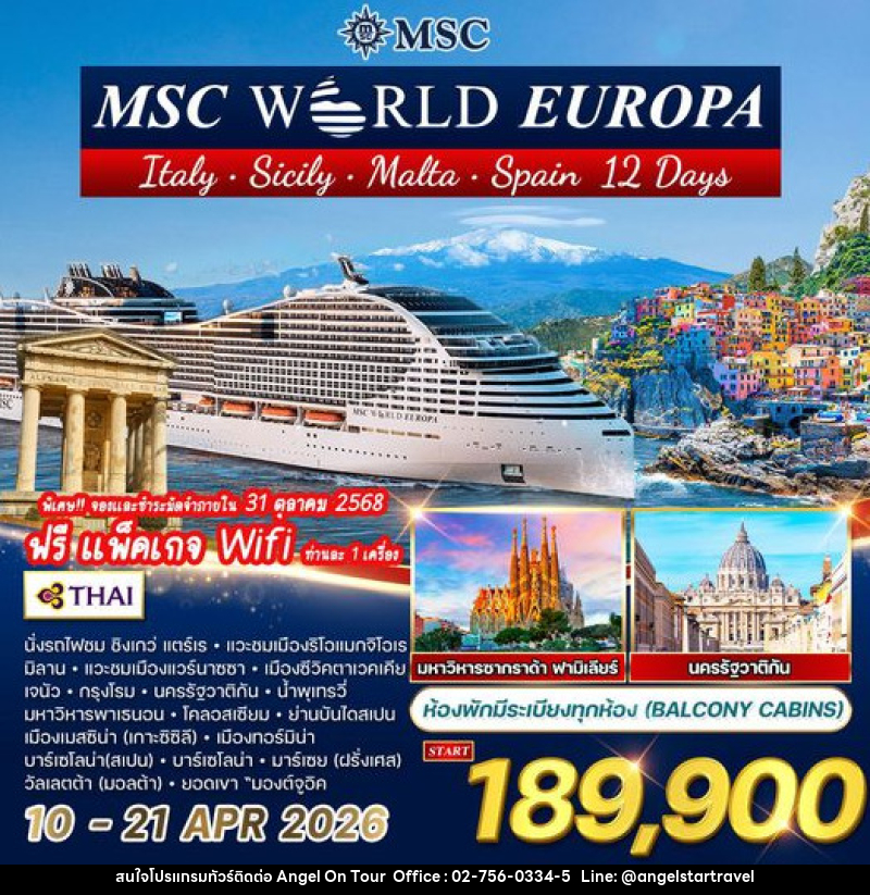 ทัวร์ล่องเรือสำราญ เมดิเตอร์เรเนียน MSC WORLD EUROPA - บริษัท แองเจิลออนทัวร์ จำกัด