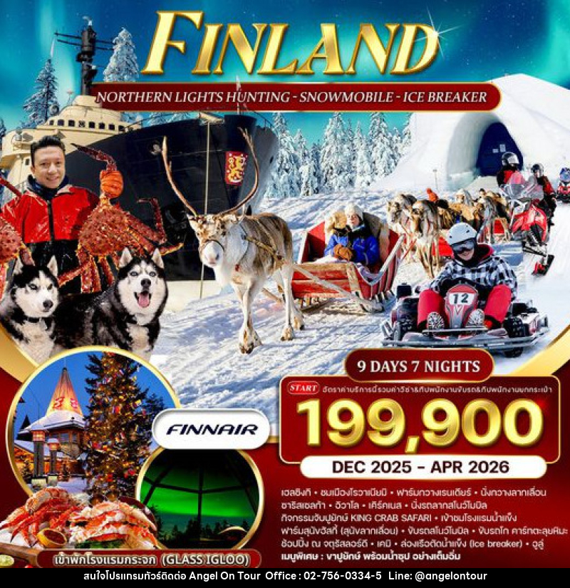 ทัวร์ฟินแลนด์ แสงเหนือ รถลากสโนว์โมบิล ล่องเรือตัดน้ำแข็ง  - บริษัท แองเจิลออนทัวร์ จำกัด