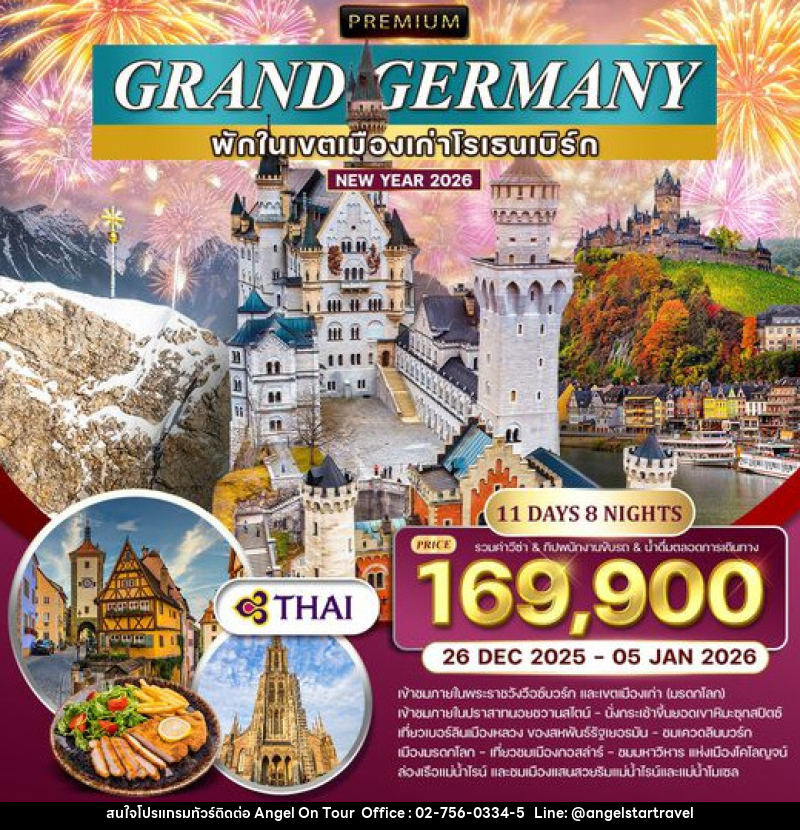 ทัวร์เยอรมัน NEW YEAR 2026 แกรนด์เยอรมนี - บริษัท แองเจิลออนทัวร์ จำกัด ทัวร์เยอรมัน NEW YEAR 2026 แกรนด์เยอรมนี - บริษัท แองเจิลออนทัวร์ จำกัด